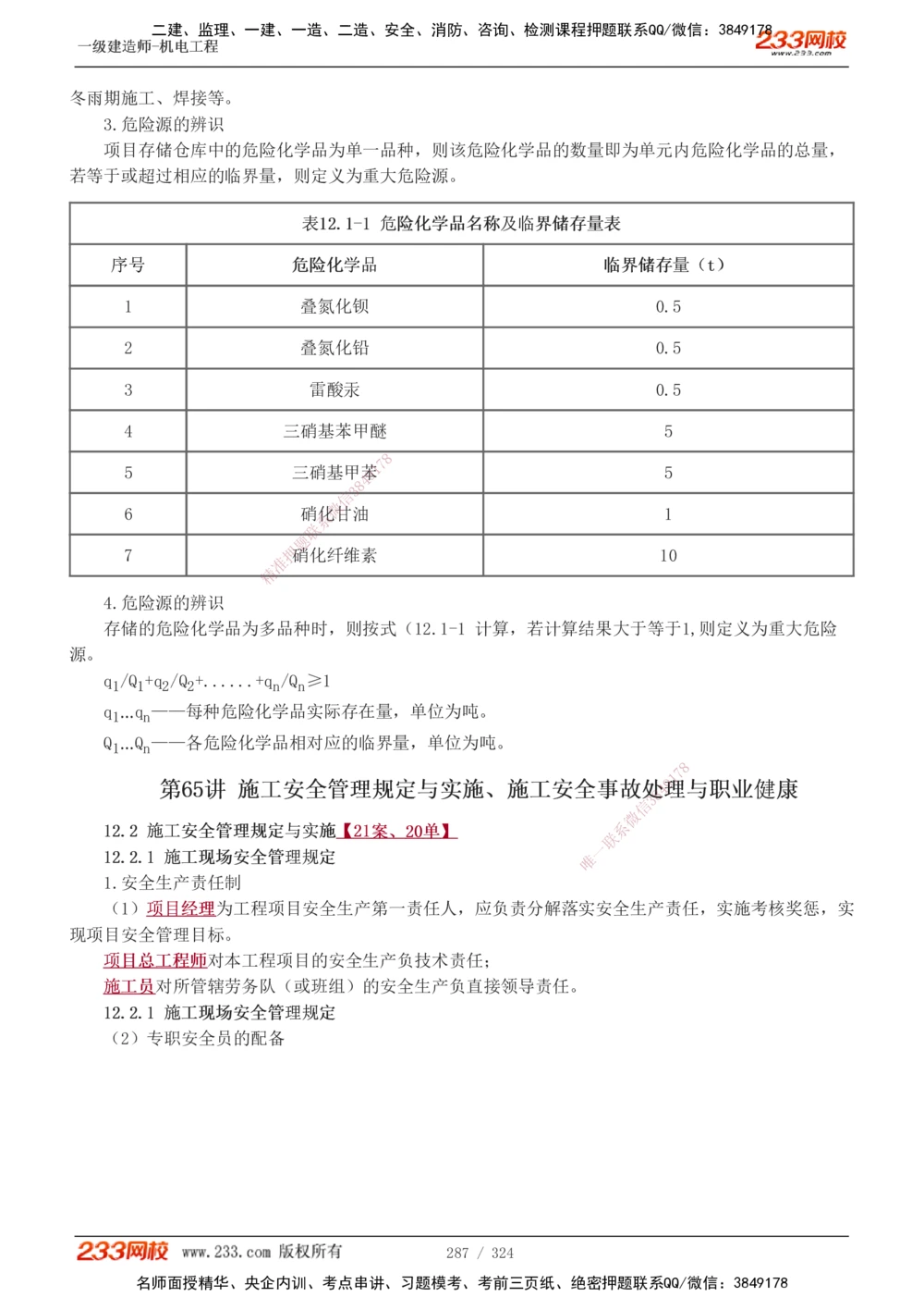 1-71_2026年一级建造师_2026年一建机电_2025年一建机电SVIP_02-基础精讲✿高端面授✿深度强化_18-机电《教材精讲班》王子初、王克233_王子初_讲义