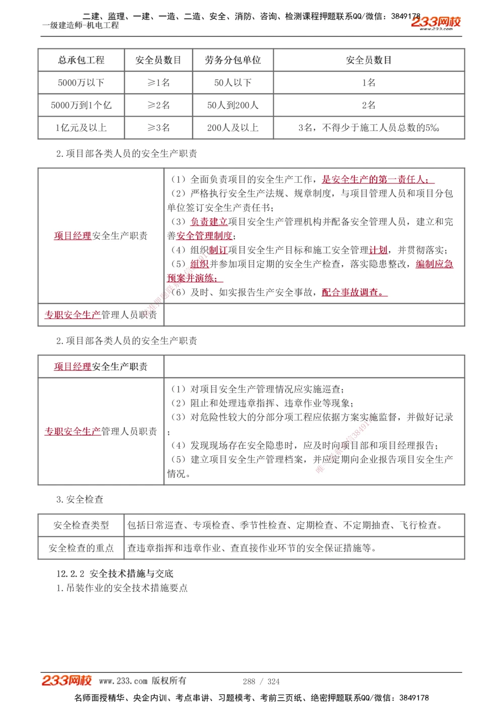 1-71_2026年一级建造师_2026年一建机电_2025年一建机电SVIP_02-基础精讲✿高端面授✿深度强化_18-机电《教材精讲班》王子初、王克233_王子初_讲义