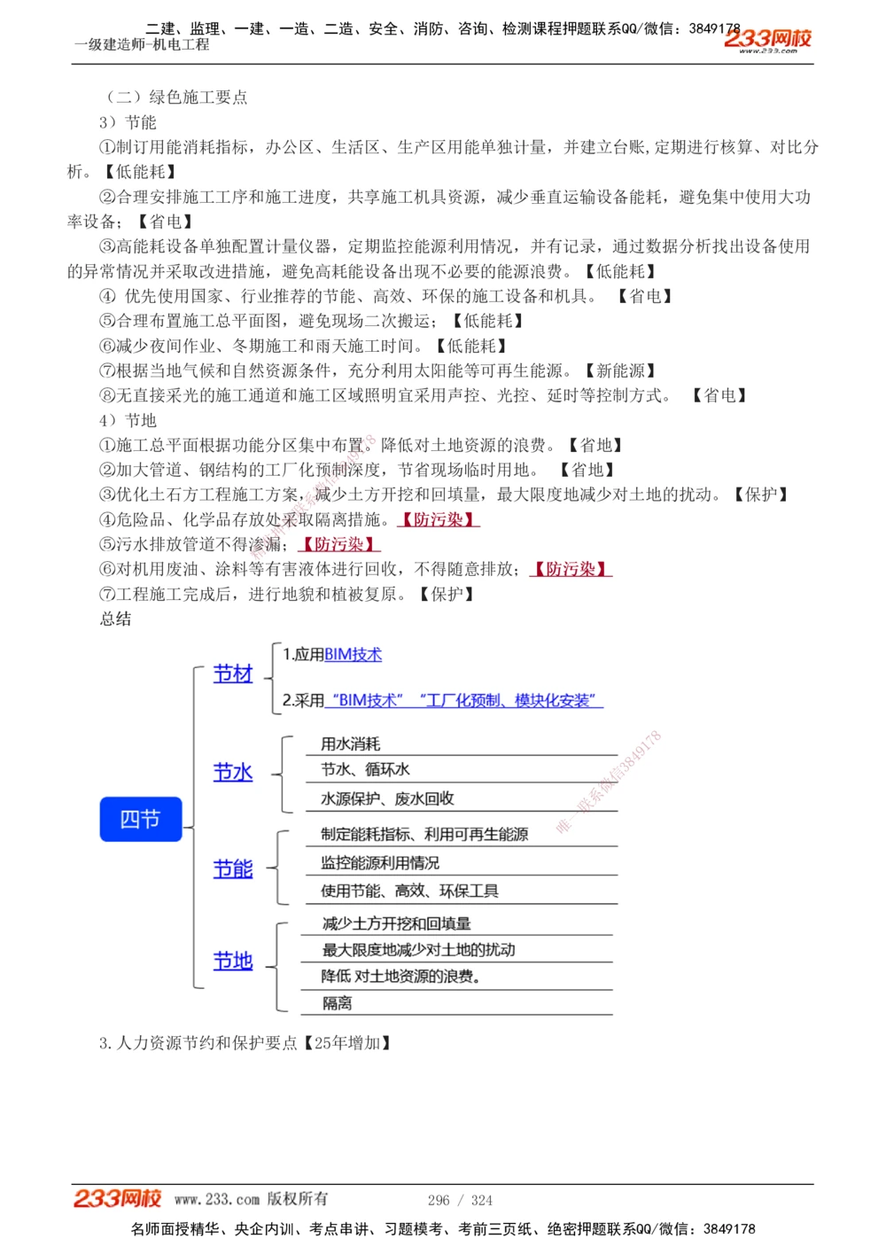 1-71_2026年一级建造师_2026年一建机电_2025年一建机电SVIP_02-基础精讲✿高端面授✿深度强化_18-机电《教材精讲班》王子初、王克233_王子初_讲义