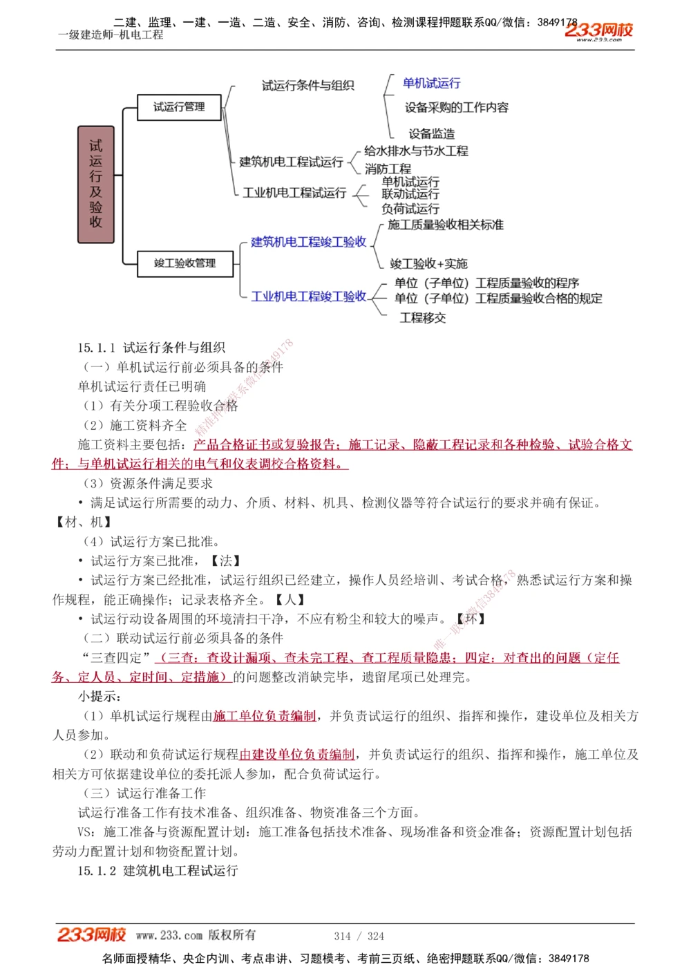 1-71_2026年一级建造师_2026年一建机电_2025年一建机电SVIP_02-基础精讲✿高端面授✿深度强化_18-机电《教材精讲班》王子初、王克233_王子初_讲义