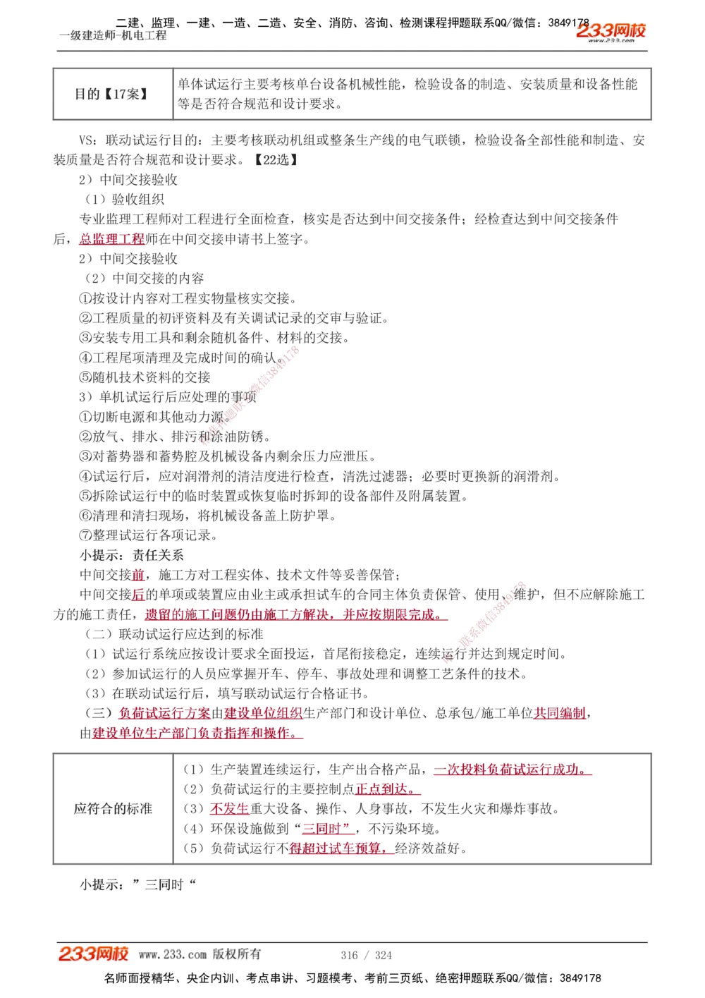 1-71_2026年一级建造师_2026年一建机电_2025年一建机电SVIP_02-基础精讲✿高端面授✿深度强化_18-机电《教材精讲班》王子初、王克233_王子初_讲义