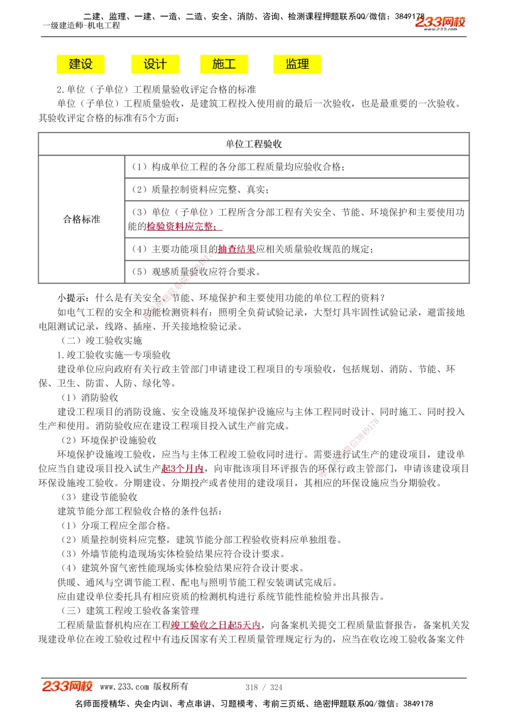 1-71_2026年一级建造师_2026年一建机电_2025年一建机电SVIP_02-基础精讲✿高端面授✿深度强化_18-机电《教材精讲班》王子初、王克233_王子初_讲义