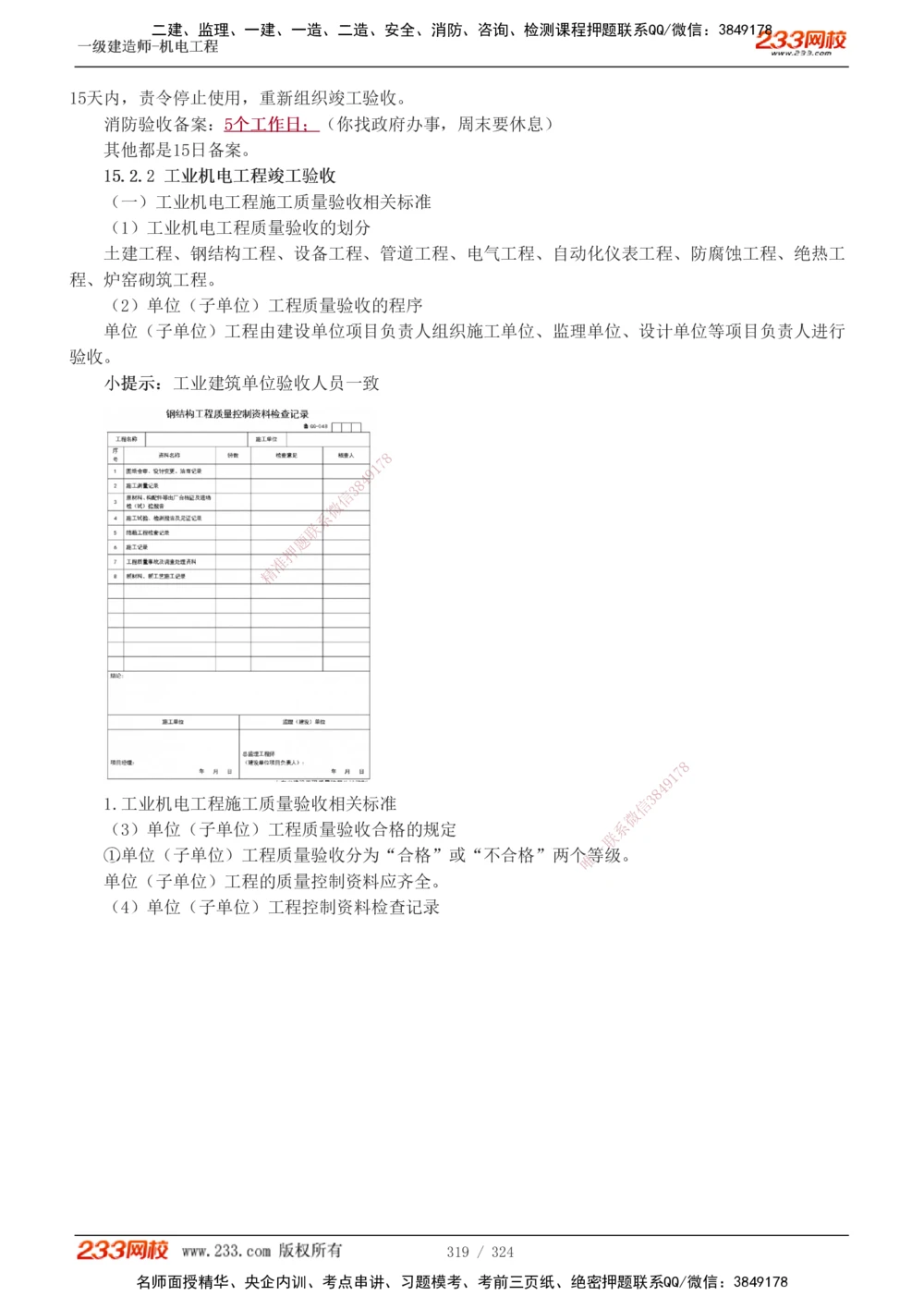 1-71_2026年一级建造师_2026年一建机电_2025年一建机电SVIP_02-基础精讲✿高端面授✿深度强化_18-机电《教材精讲班》王子初、王克233_王子初_讲义