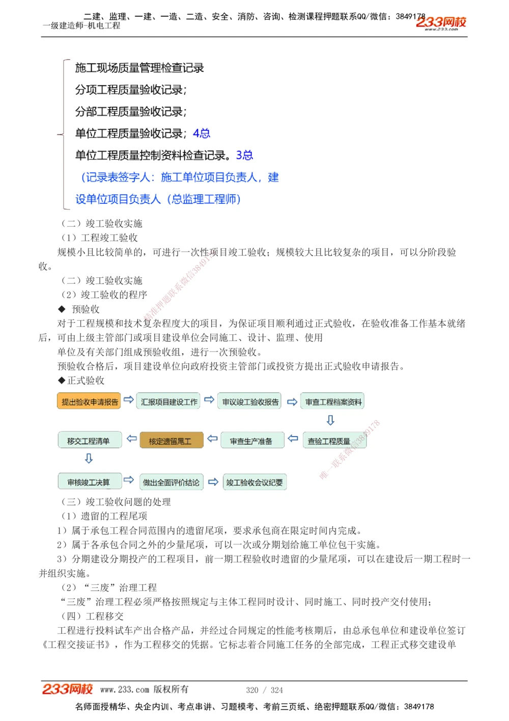 1-71_2026年一级建造师_2026年一建机电_2025年一建机电SVIP_02-基础精讲✿高端面授✿深度强化_18-机电《教材精讲班》王子初、王克233_王子初_讲义