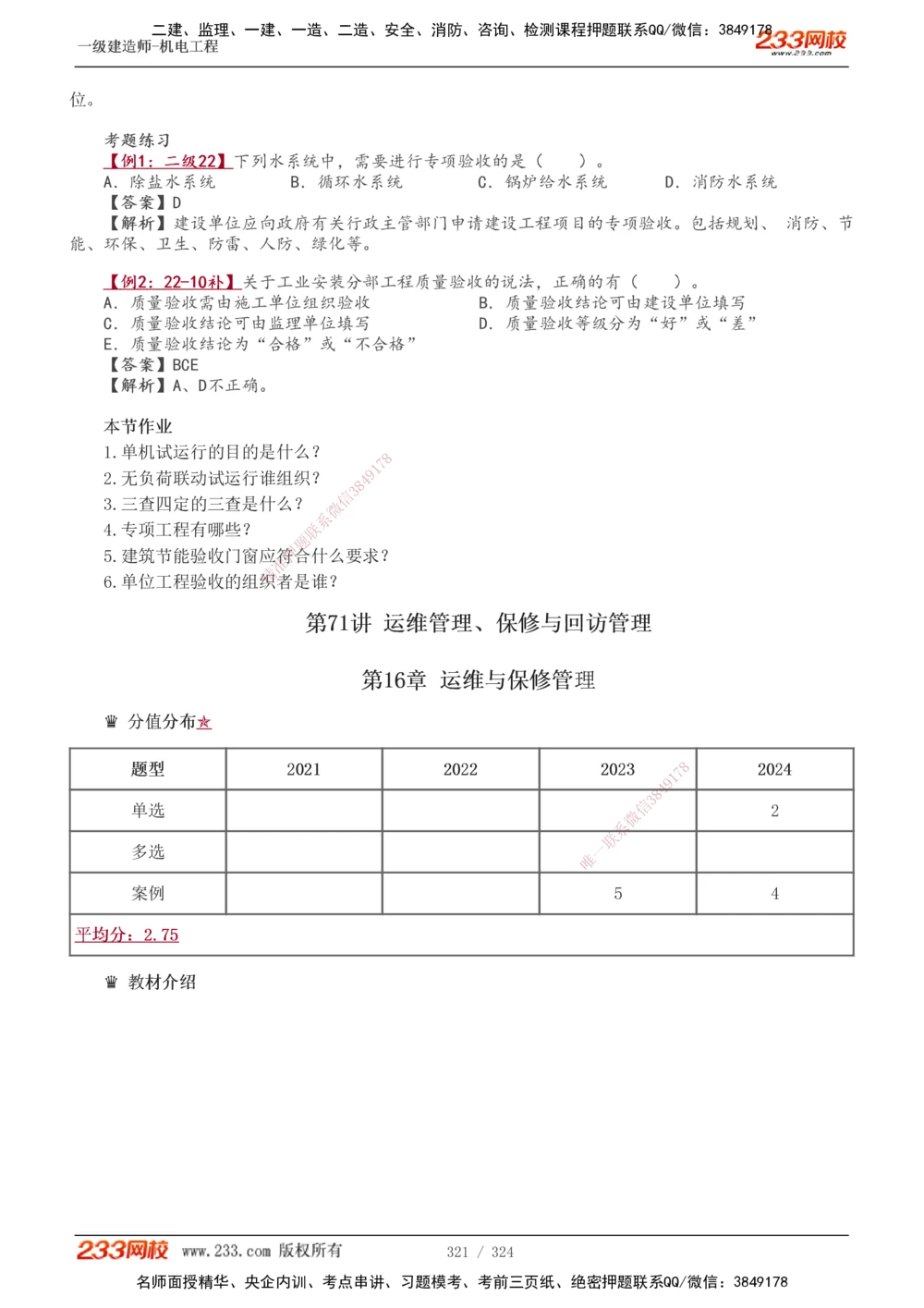 1-71_2026年一级建造师_2026年一建机电_2025年一建机电SVIP_02-基础精讲✿高端面授✿深度强化_18-机电《教材精讲班》王子初、王克233_王子初_讲义