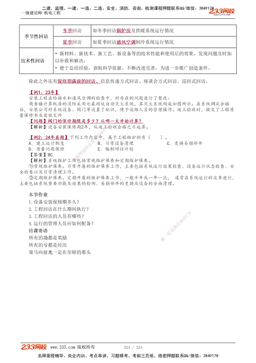 1-71_2026年一级建造师_2026年一建机电_2025年一建机电SVIP_02-基础精讲✿高端面授✿深度强化_18-机电《教材精讲班》王子初、王克233_王子初_讲义