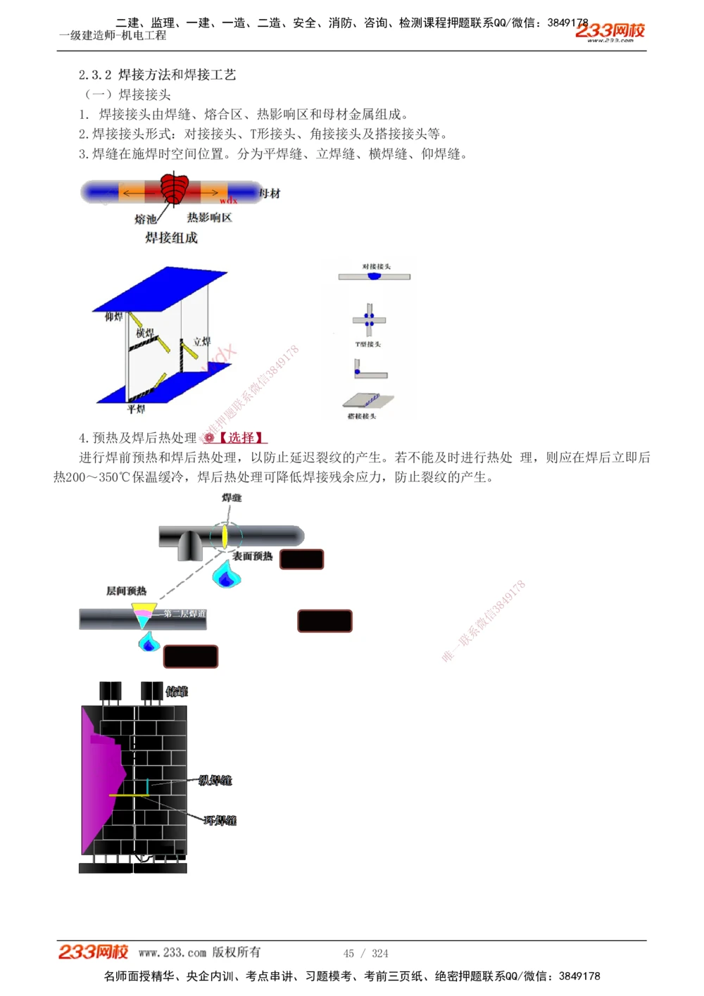 1-71_2026年一级建造师_2026年一建机电_2025年一建机电SVIP_02-基础精讲✿高端面授✿深度强化_18-机电《教材精讲班》王子初、王克233_王子初_讲义