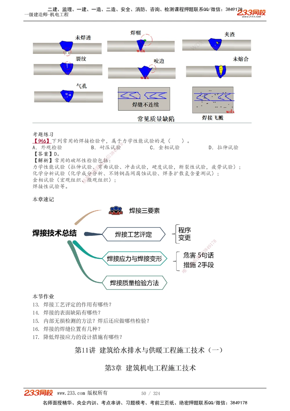 1-71_2026年一级建造师_2026年一建机电_2025年一建机电SVIP_02-基础精讲✿高端面授✿深度强化_18-机电《教材精讲班》王子初、王克233_王子初_讲义