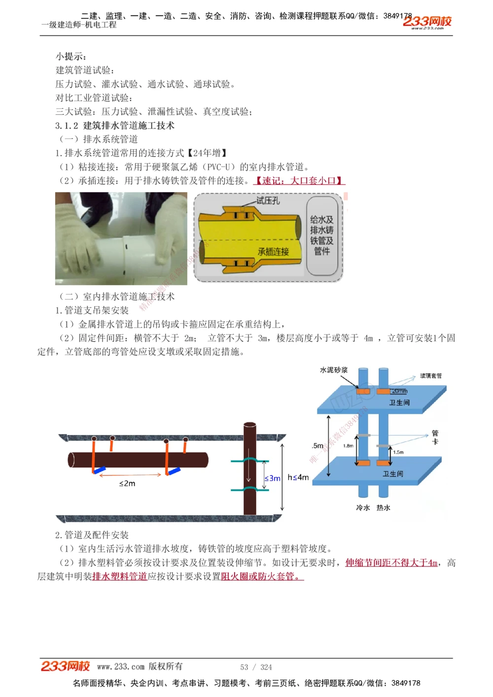 1-71_2026年一级建造师_2026年一建机电_2025年一建机电SVIP_02-基础精讲✿高端面授✿深度强化_18-机电《教材精讲班》王子初、王克233_王子初_讲义