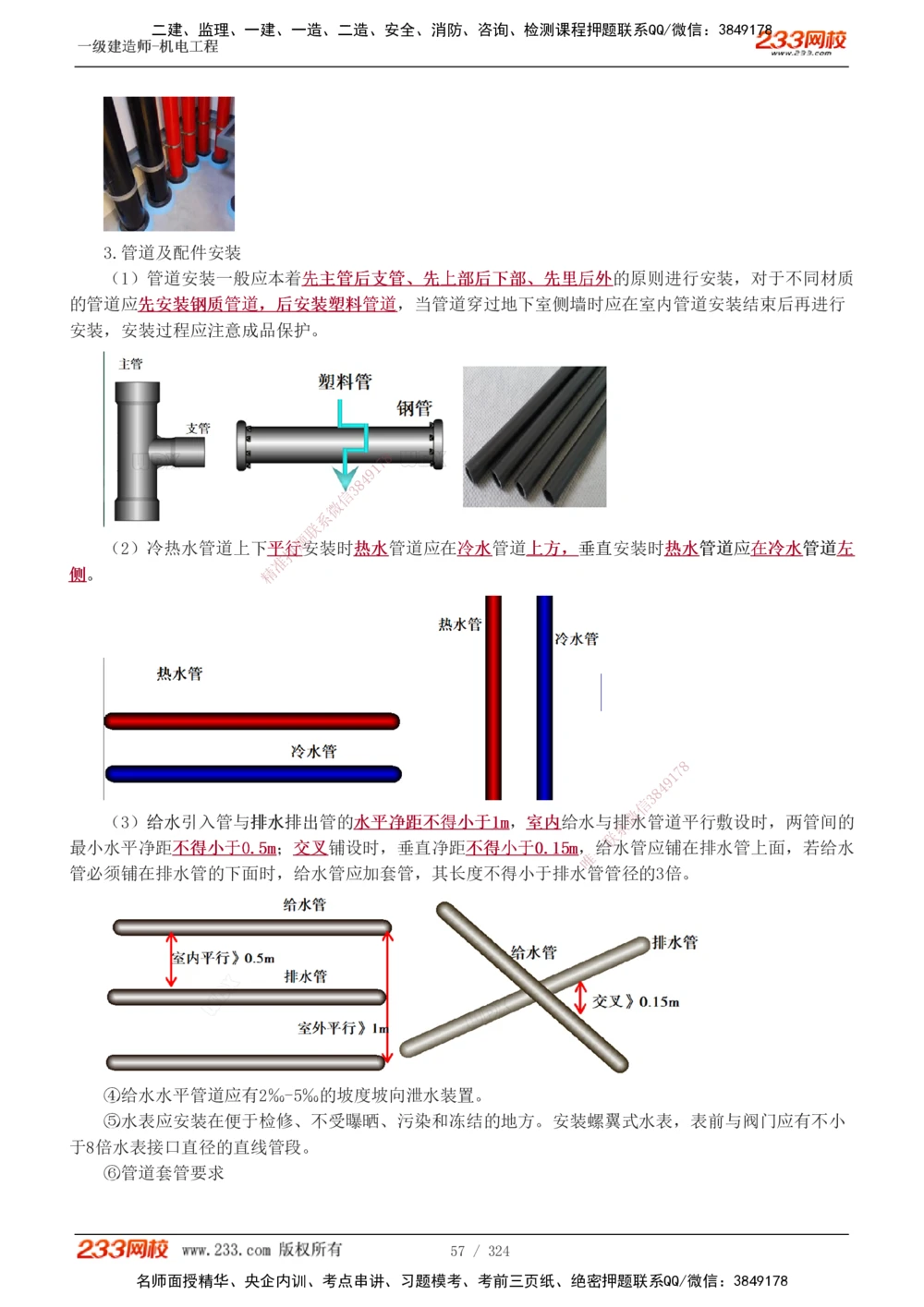 1-71_2026年一级建造师_2026年一建机电_2025年一建机电SVIP_02-基础精讲✿高端面授✿深度强化_18-机电《教材精讲班》王子初、王克233_王子初_讲义