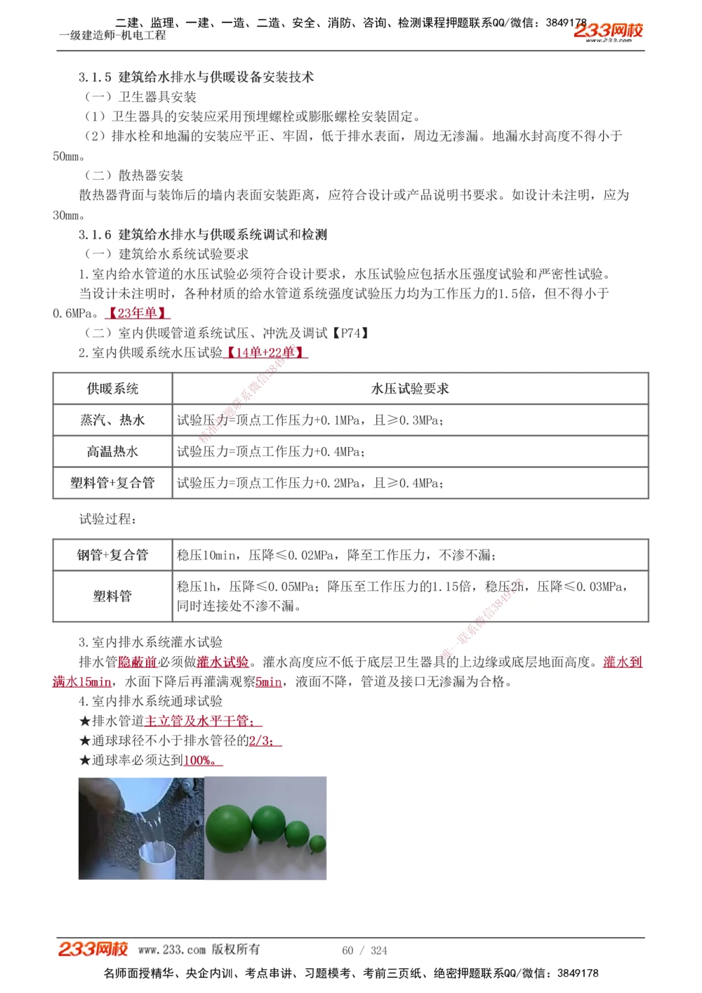 1-71_2026年一级建造师_2026年一建机电_2025年一建机电SVIP_02-基础精讲✿高端面授✿深度强化_18-机电《教材精讲班》王子初、王克233_王子初_讲义