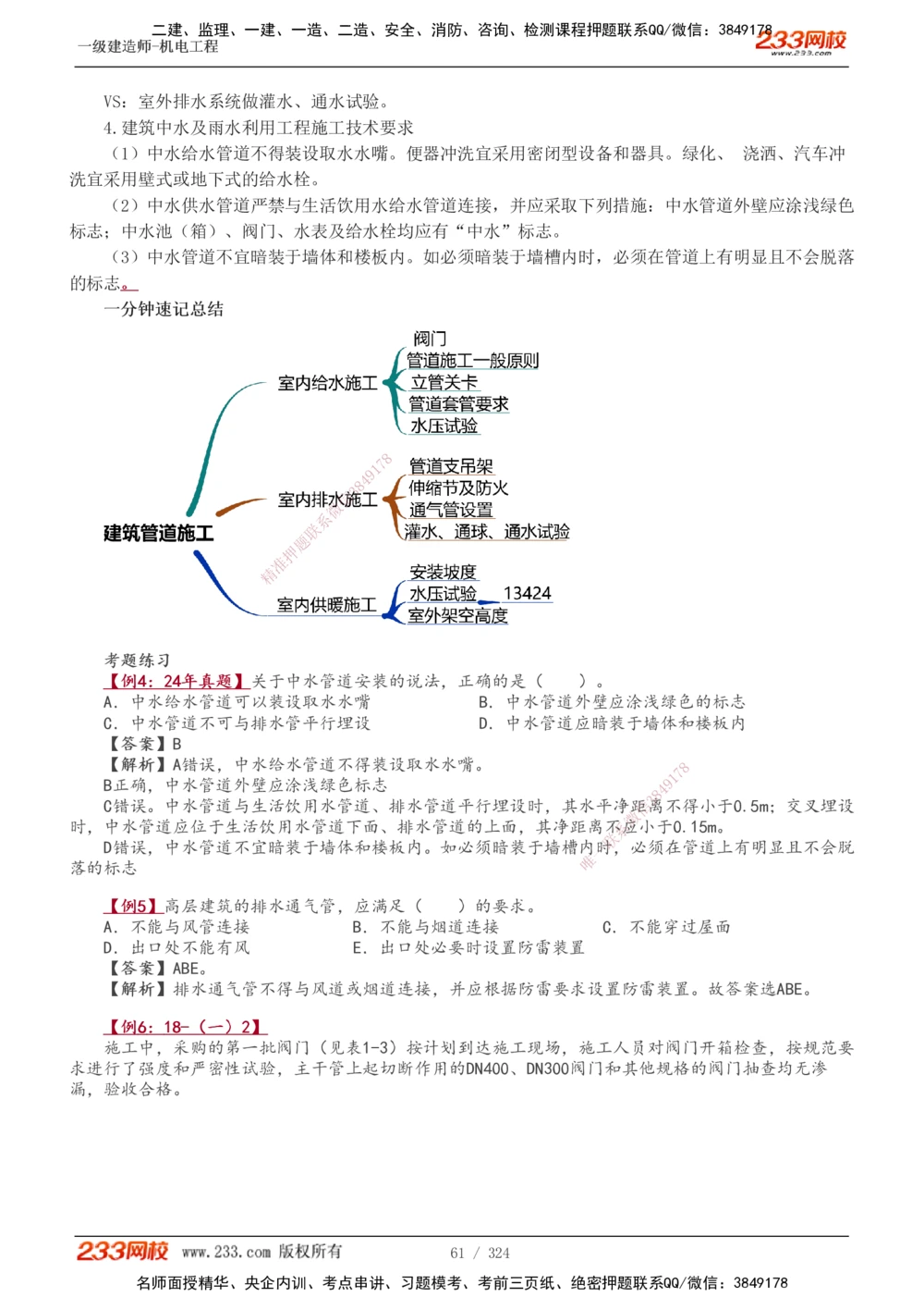 1-71_2026年一级建造师_2026年一建机电_2025年一建机电SVIP_02-基础精讲✿高端面授✿深度强化_18-机电《教材精讲班》王子初、王克233_王子初_讲义