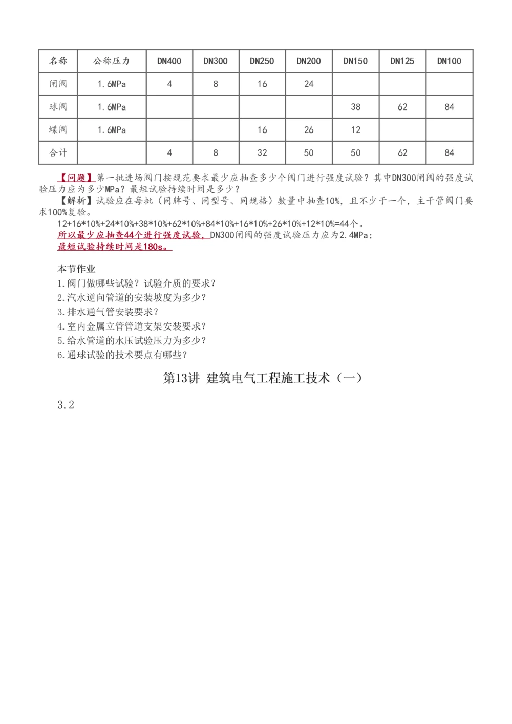 1-71_2026年一级建造师_2026年一建机电_2025年一建机电SVIP_02-基础精讲✿高端面授✿深度强化_18-机电《教材精讲班》王子初、王克233_王子初_讲义