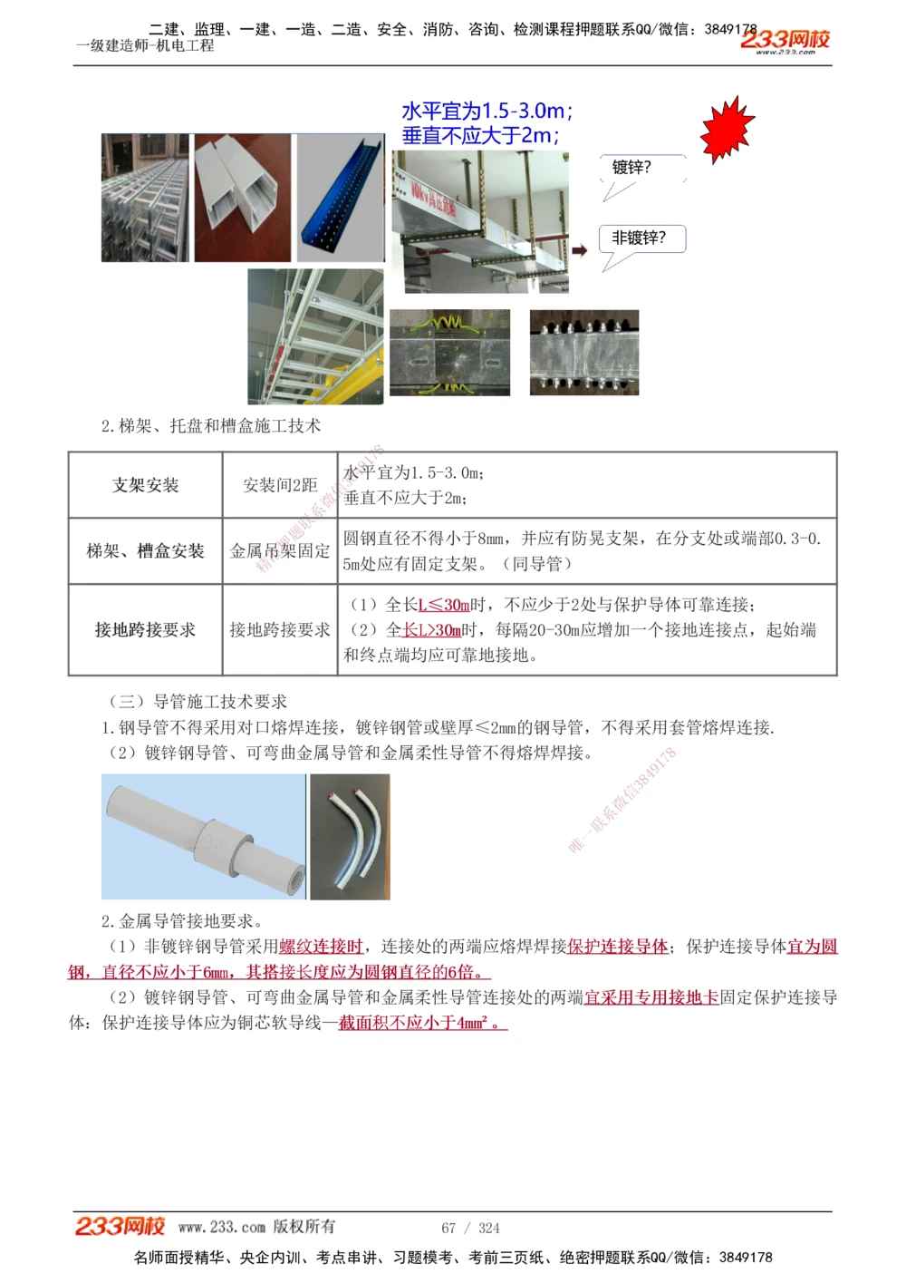 1-71_2026年一级建造师_2026年一建机电_2025年一建机电SVIP_02-基础精讲✿高端面授✿深度强化_18-机电《教材精讲班》王子初、王克233_王子初_讲义