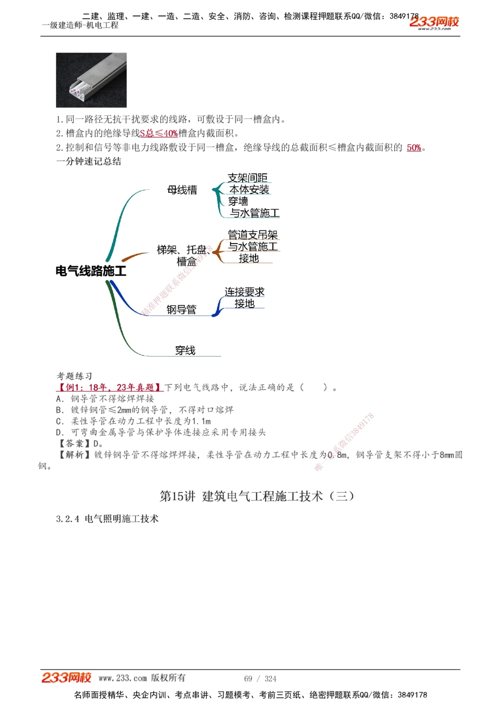 1-71_2026年一级建造师_2026年一建机电_2025年一建机电SVIP_02-基础精讲✿高端面授✿深度强化_18-机电《教材精讲班》王子初、王克233_王子初_讲义