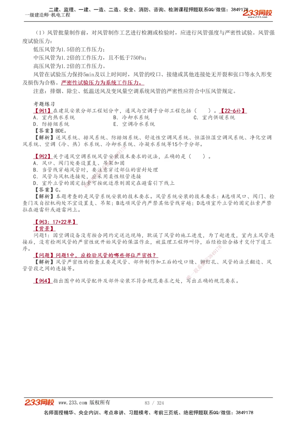 1-71_2026年一级建造师_2026年一建机电_2025年一建机电SVIP_02-基础精讲✿高端面授✿深度强化_18-机电《教材精讲班》王子初、王克233_王子初_讲义