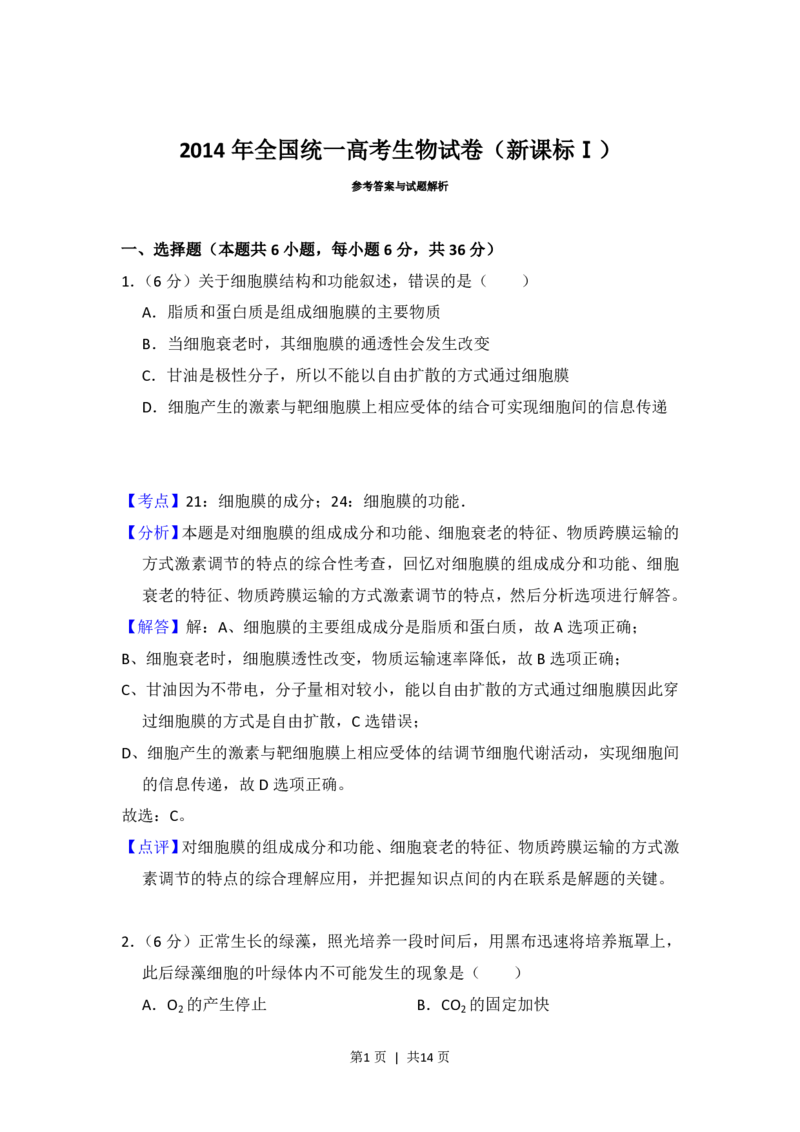 2014年高考生物试卷（新课标Ⅰ）（解析卷）_生物历年高考真题_新&middot;PDF版2008-2025&middot;高考生物真题_生物（按省份分类）2008-2025_2008-2025&middot;（河南）生物高考真题