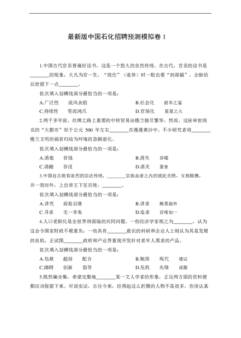 最新版中国石化招聘预测模拟卷1-试题_三桶油_中石化笔试_中石化_2022中石化资料_6-2022年中石化笔试模拟题必考押题