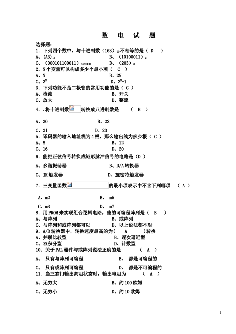 数电试题及答案_三桶油_中国石油_中石油笔试_笔试。！_7-专业测试部分（仅需看自己专业即可）_3.9电气专业知识_数字电子技术复习资料