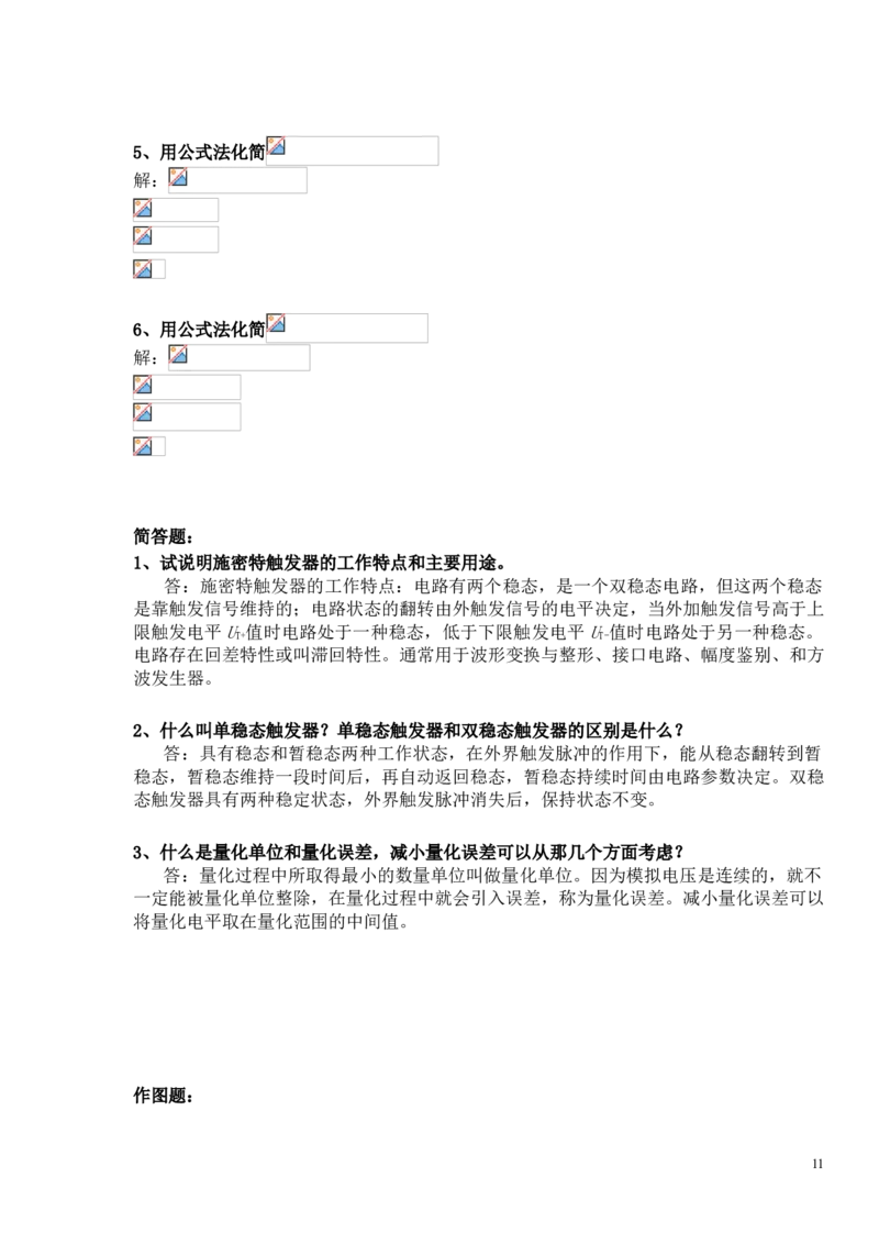 数电试题及答案_三桶油_中国石油_中石油笔试_笔试。！_7-专业测试部分（仅需看自己专业即可）_3.9电气专业知识_数字电子技术复习资料