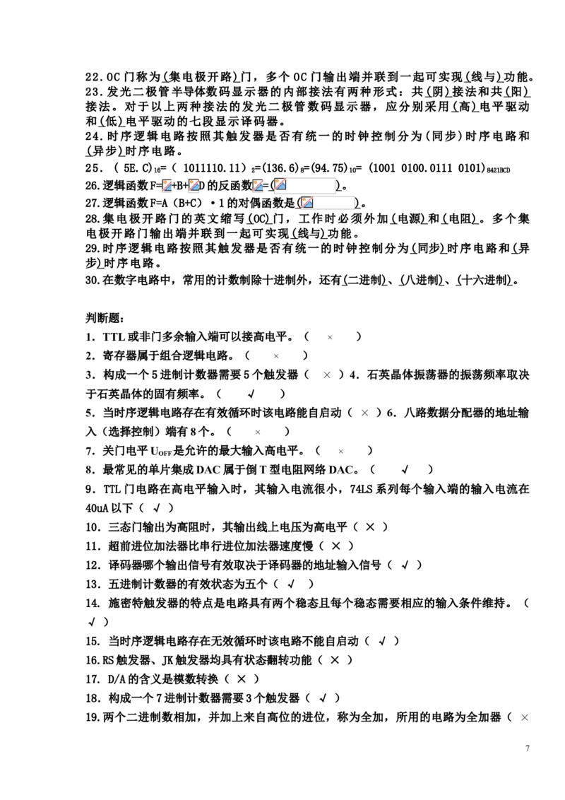 数电试题及答案_三桶油_中国石油_中石油笔试_笔试。！_7-专业测试部分（仅需看自己专业即可）_3.9电气专业知识_数字电子技术复习资料