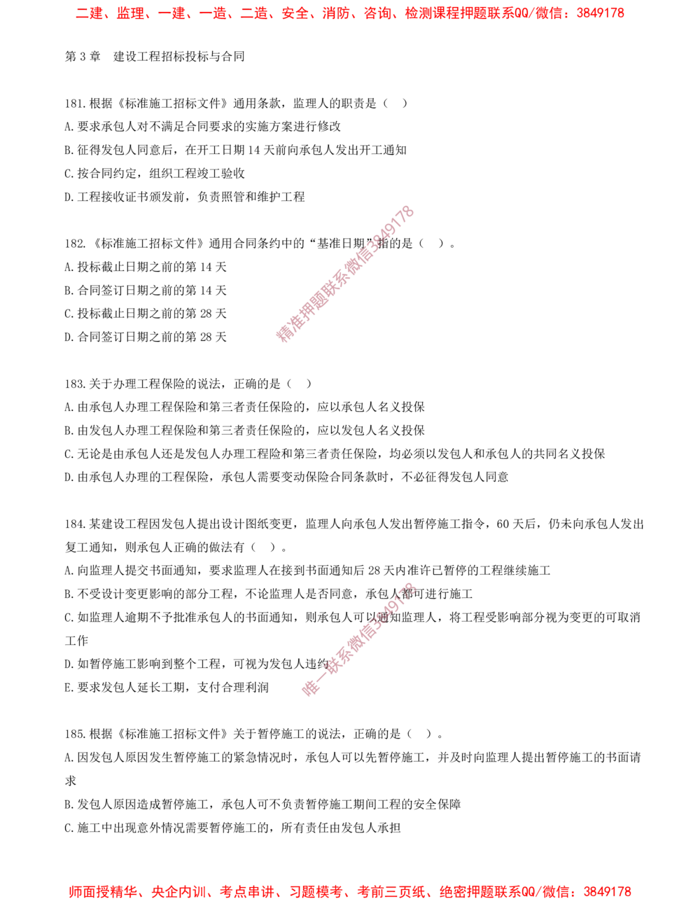 15.15-第3章-建设工程招标投标与合同（四）_2026年一级建造师_2026年一建管理_2025年一建管理SVIP_03-习题精析✿实战特训✿模考通关_23-管理《习题代练班》金月SMR推荐