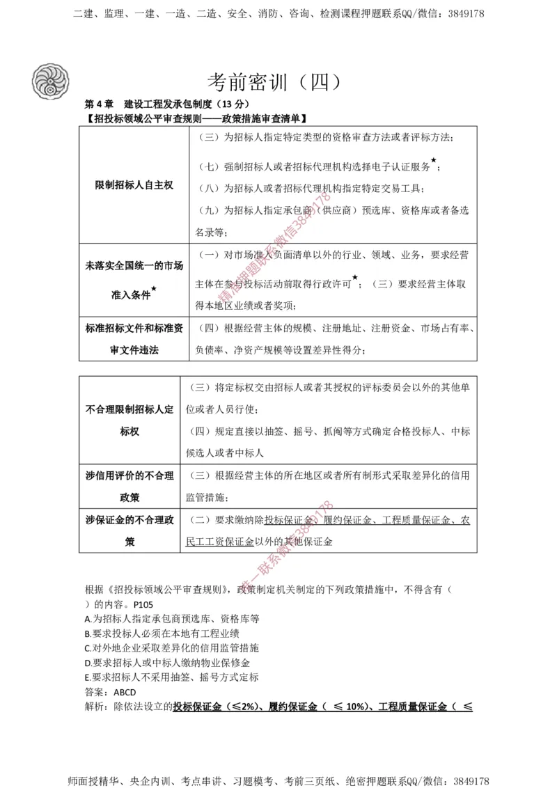 2025-4-陈印-考前密训（四）_2026年一建法规_2025年一建法规SVIP_05-考前密训✿央企特训✿机构普押_21-法规《考前终极密训》陈印推荐