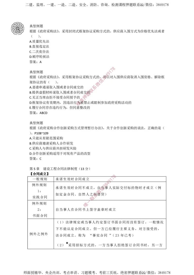 2025-4-陈印-考前密训（四）_2026年一建法规_2025年一建法规SVIP_05-考前密训✿央企特训✿机构普押_21-法规《考前终极密训》陈印推荐