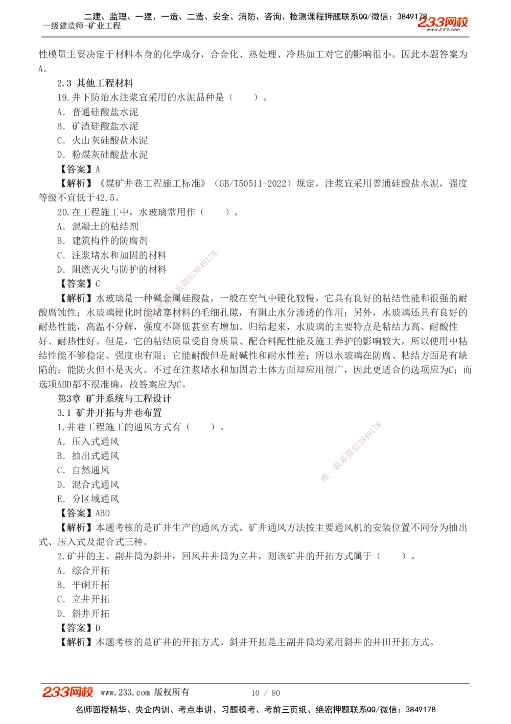 1-10_2026年一级建造师_2026年一建矿业_2025年一建矿业SVIP_03-习题精析✿实战特训✿模考通关_08-矿业《习题解析班》陈辉233