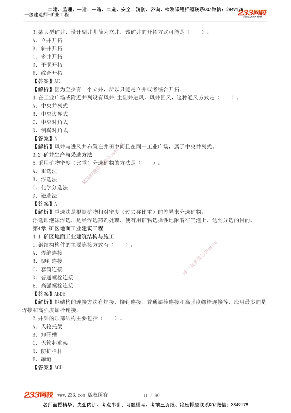 1-10_2026年一级建造师_2026年一建矿业_2025年一建矿业SVIP_03-习题精析✿实战特训✿模考通关_08-矿业《习题解析班》陈辉233