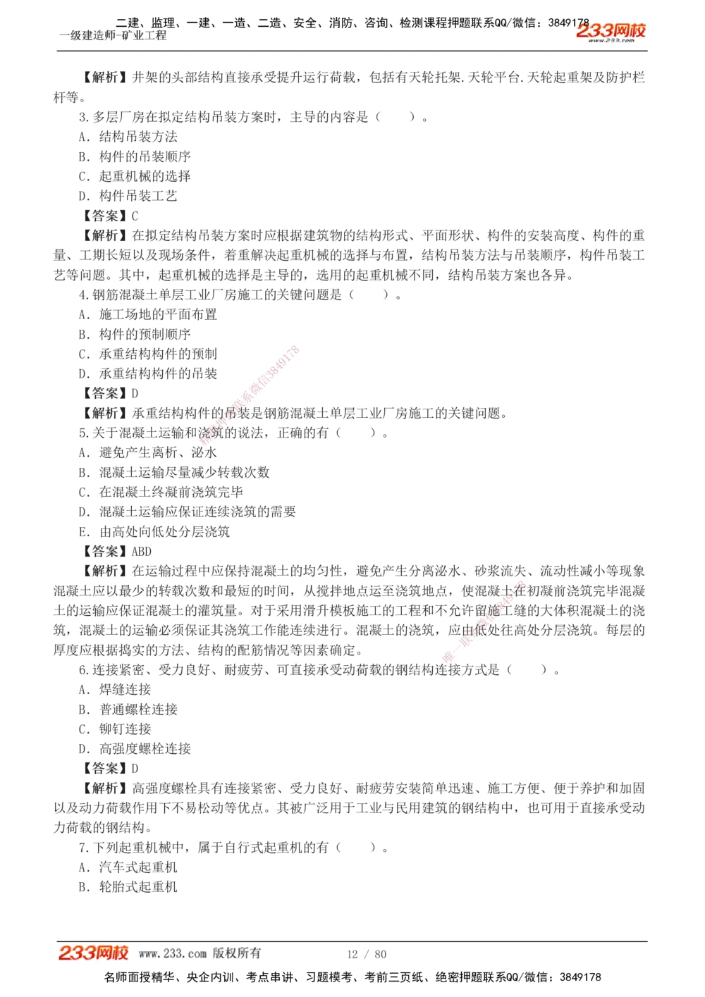 1-10_2026年一级建造师_2026年一建矿业_2025年一建矿业SVIP_03-习题精析✿实战特训✿模考通关_08-矿业《习题解析班》陈辉233