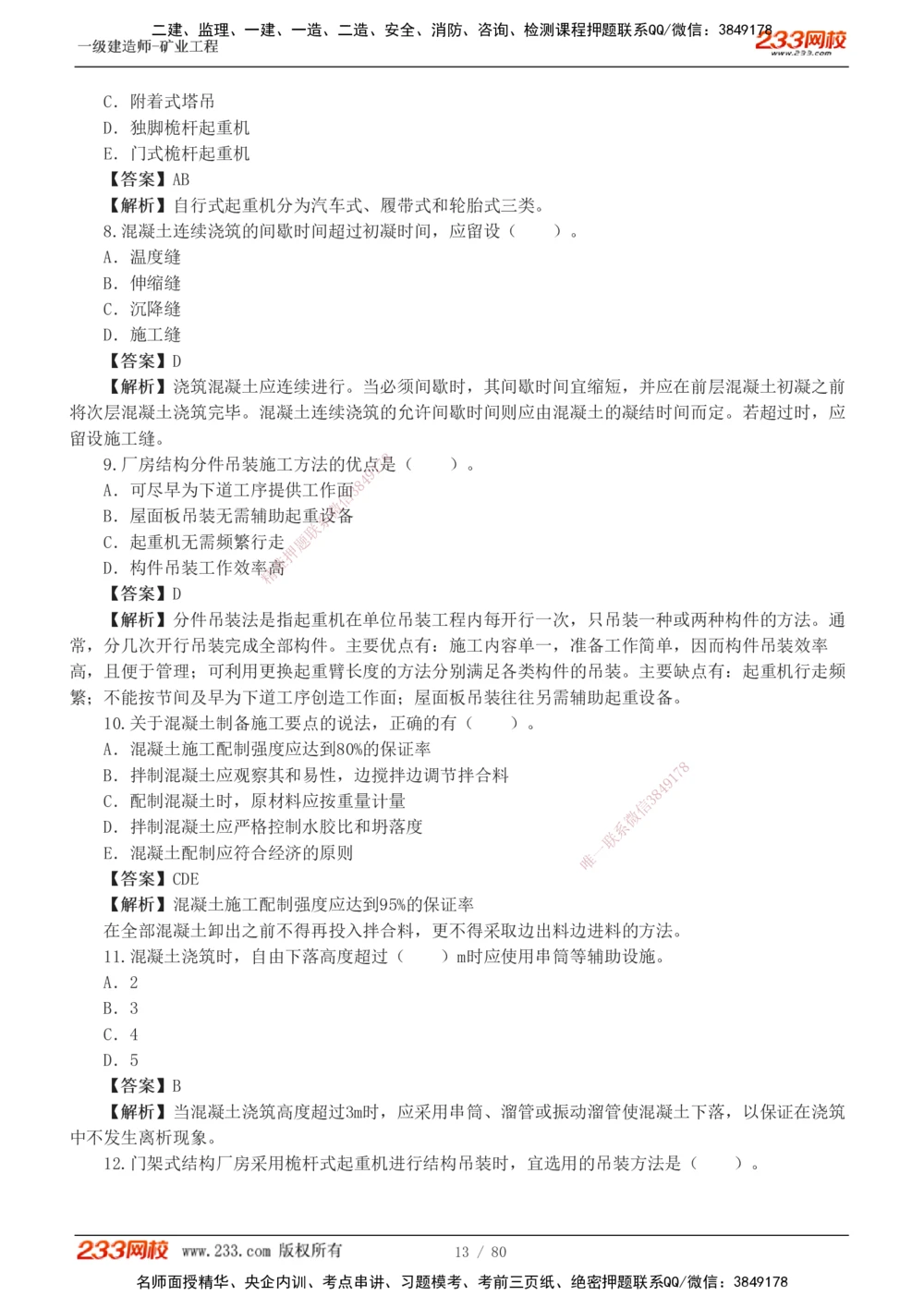 1-10_2026年一级建造师_2026年一建矿业_2025年一建矿业SVIP_03-习题精析✿实战特训✿模考通关_08-矿业《习题解析班》陈辉233