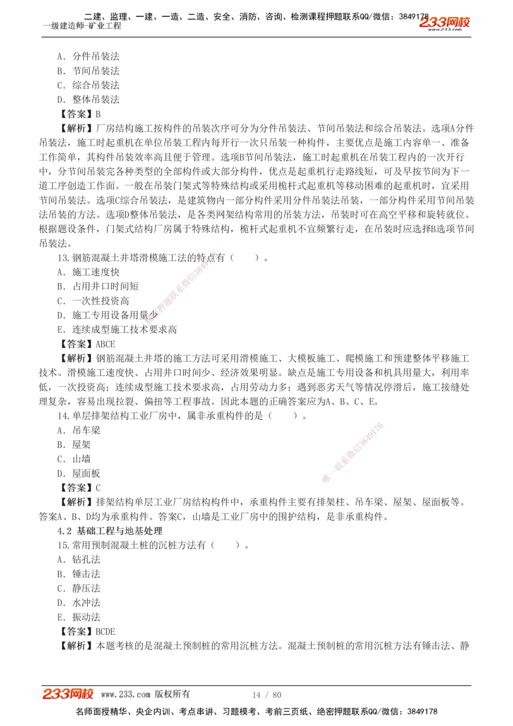 1-10_2026年一级建造师_2026年一建矿业_2025年一建矿业SVIP_03-习题精析✿实战特训✿模考通关_08-矿业《习题解析班》陈辉233