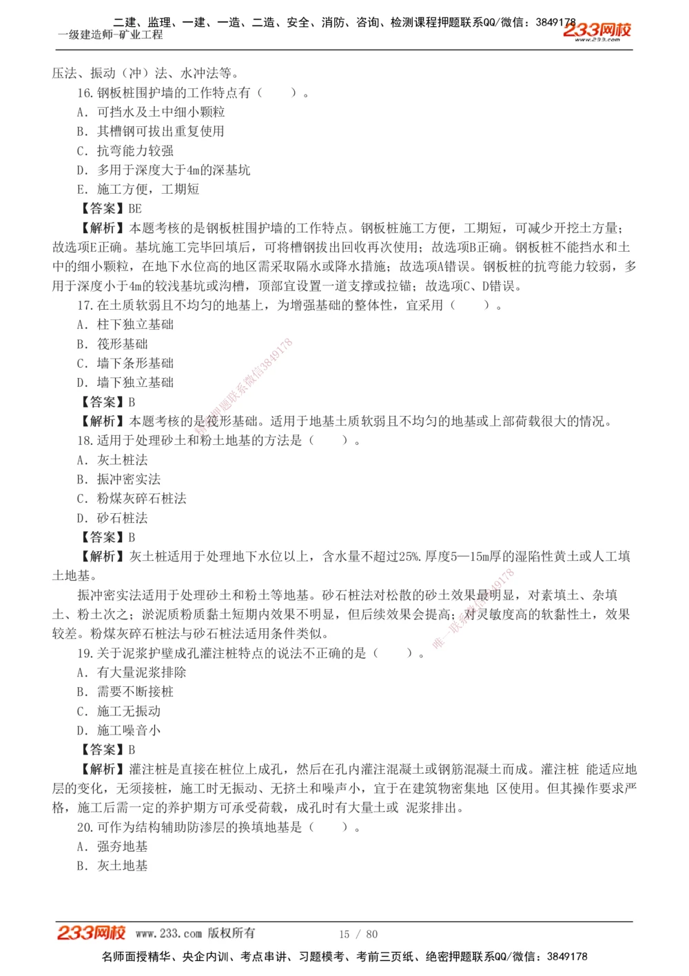 1-10_2026年一级建造师_2026年一建矿业_2025年一建矿业SVIP_03-习题精析✿实战特训✿模考通关_08-矿业《习题解析班》陈辉233