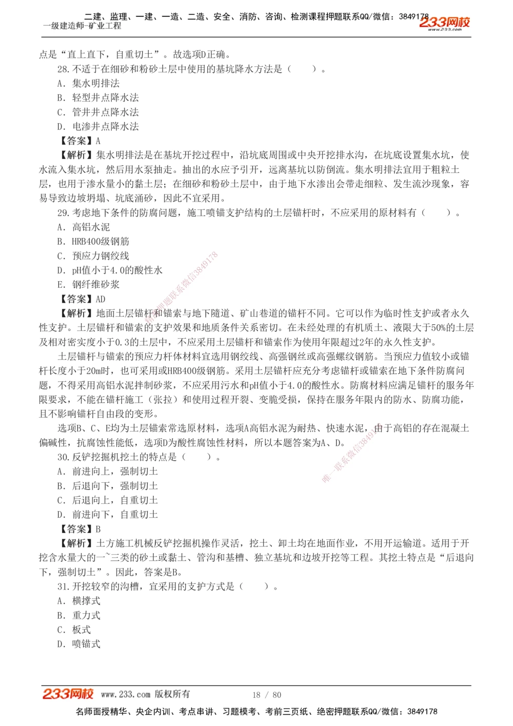 1-10_2026年一级建造师_2026年一建矿业_2025年一建矿业SVIP_03-习题精析✿实战特训✿模考通关_08-矿业《习题解析班》陈辉233
