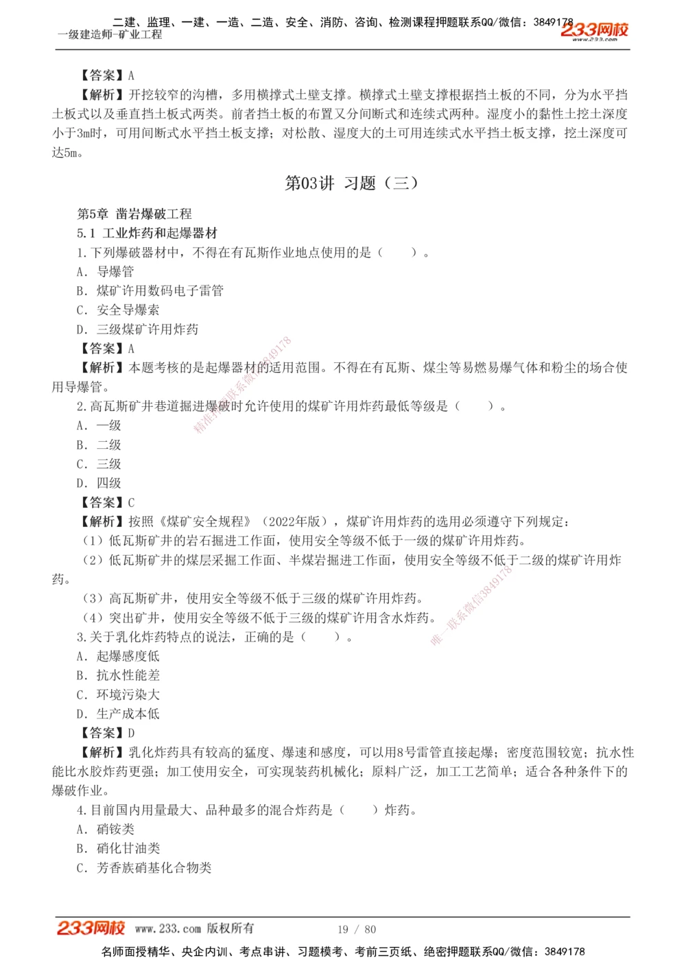 1-10_2026年一级建造师_2026年一建矿业_2025年一建矿业SVIP_03-习题精析✿实战特训✿模考通关_08-矿业《习题解析班》陈辉233