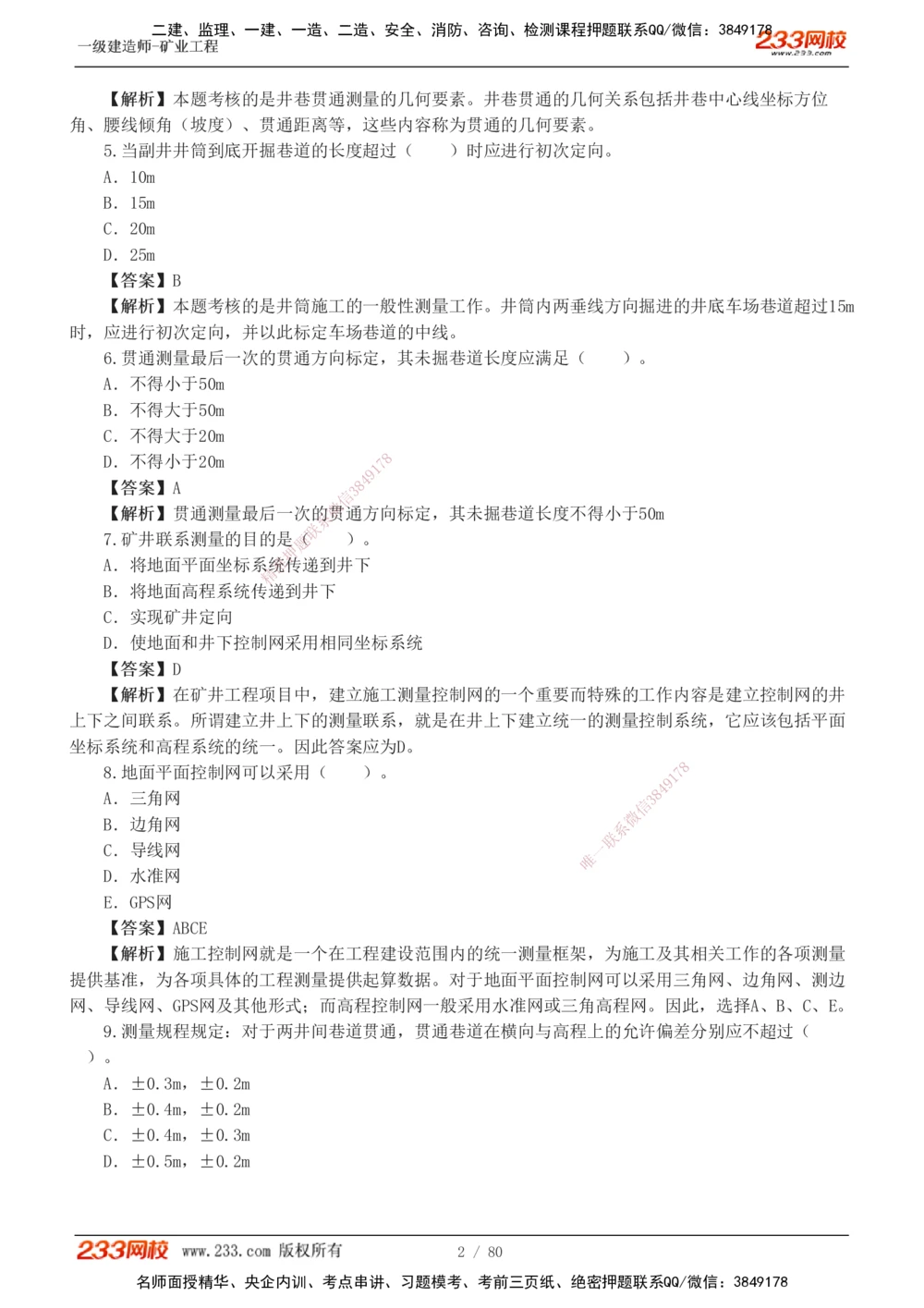 1-10_2026年一级建造师_2026年一建矿业_2025年一建矿业SVIP_03-习题精析✿实战特训✿模考通关_08-矿业《习题解析班》陈辉233