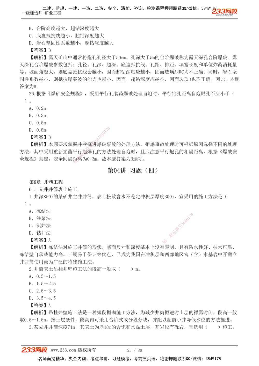 1-10_2026年一级建造师_2026年一建矿业_2025年一建矿业SVIP_03-习题精析✿实战特训✿模考通关_08-矿业《习题解析班》陈辉233