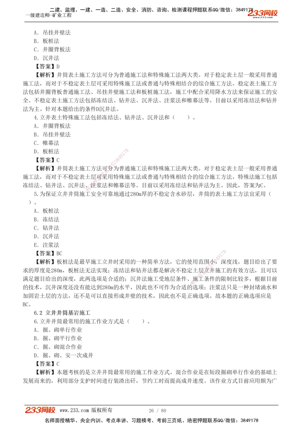 1-10_2026年一级建造师_2026年一建矿业_2025年一建矿业SVIP_03-习题精析✿实战特训✿模考通关_08-矿业《习题解析班》陈辉233