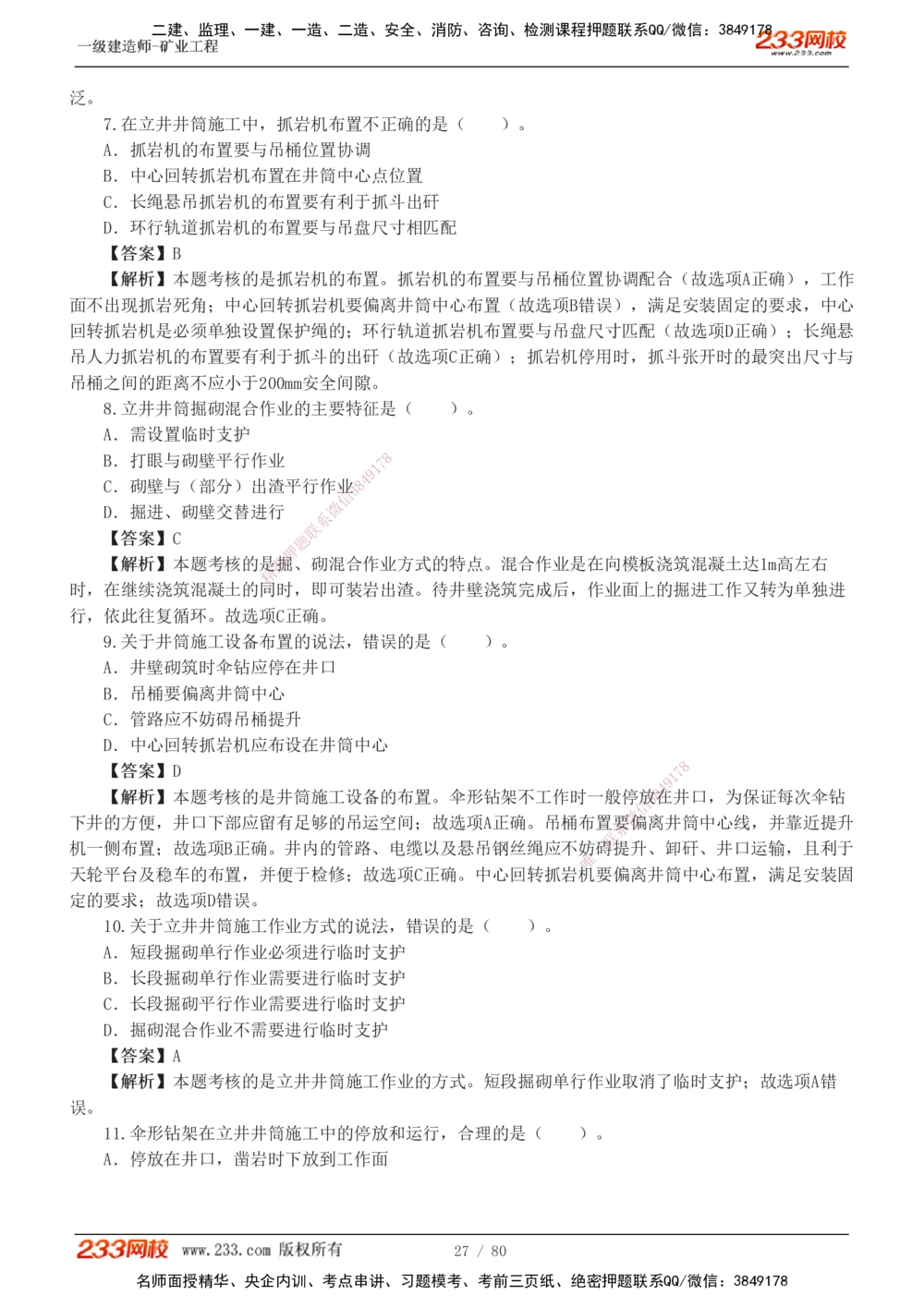 1-10_2026年一级建造师_2026年一建矿业_2025年一建矿业SVIP_03-习题精析✿实战特训✿模考通关_08-矿业《习题解析班》陈辉233
