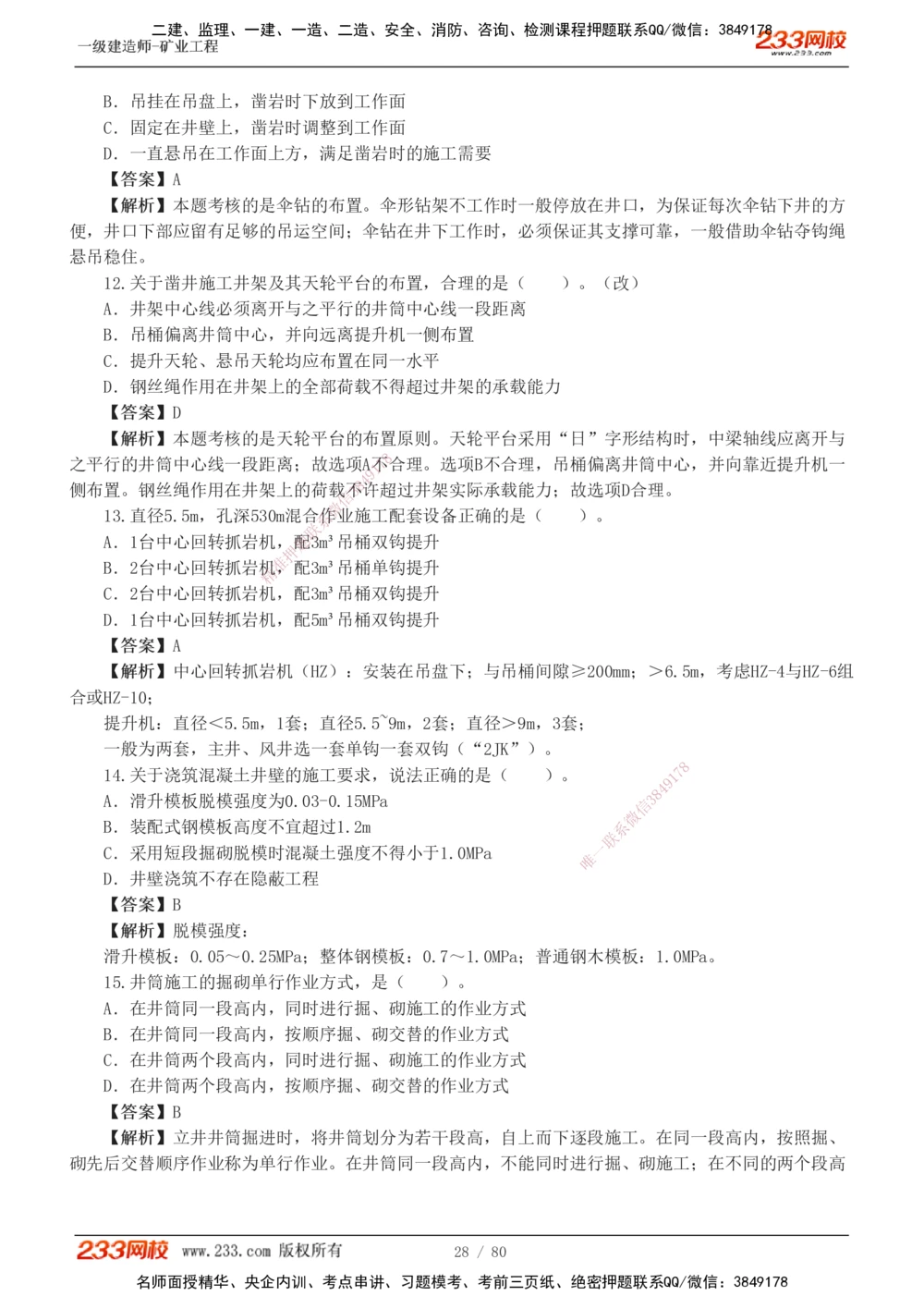 1-10_2026年一级建造师_2026年一建矿业_2025年一建矿业SVIP_03-习题精析✿实战特训✿模考通关_08-矿业《习题解析班》陈辉233