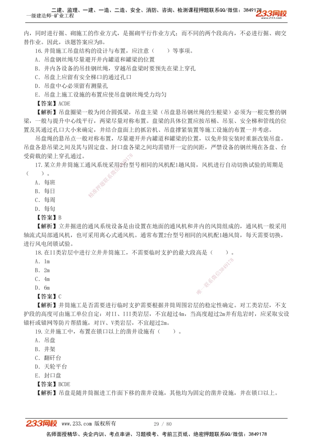 1-10_2026年一级建造师_2026年一建矿业_2025年一建矿业SVIP_03-习题精析✿实战特训✿模考通关_08-矿业《习题解析班》陈辉233