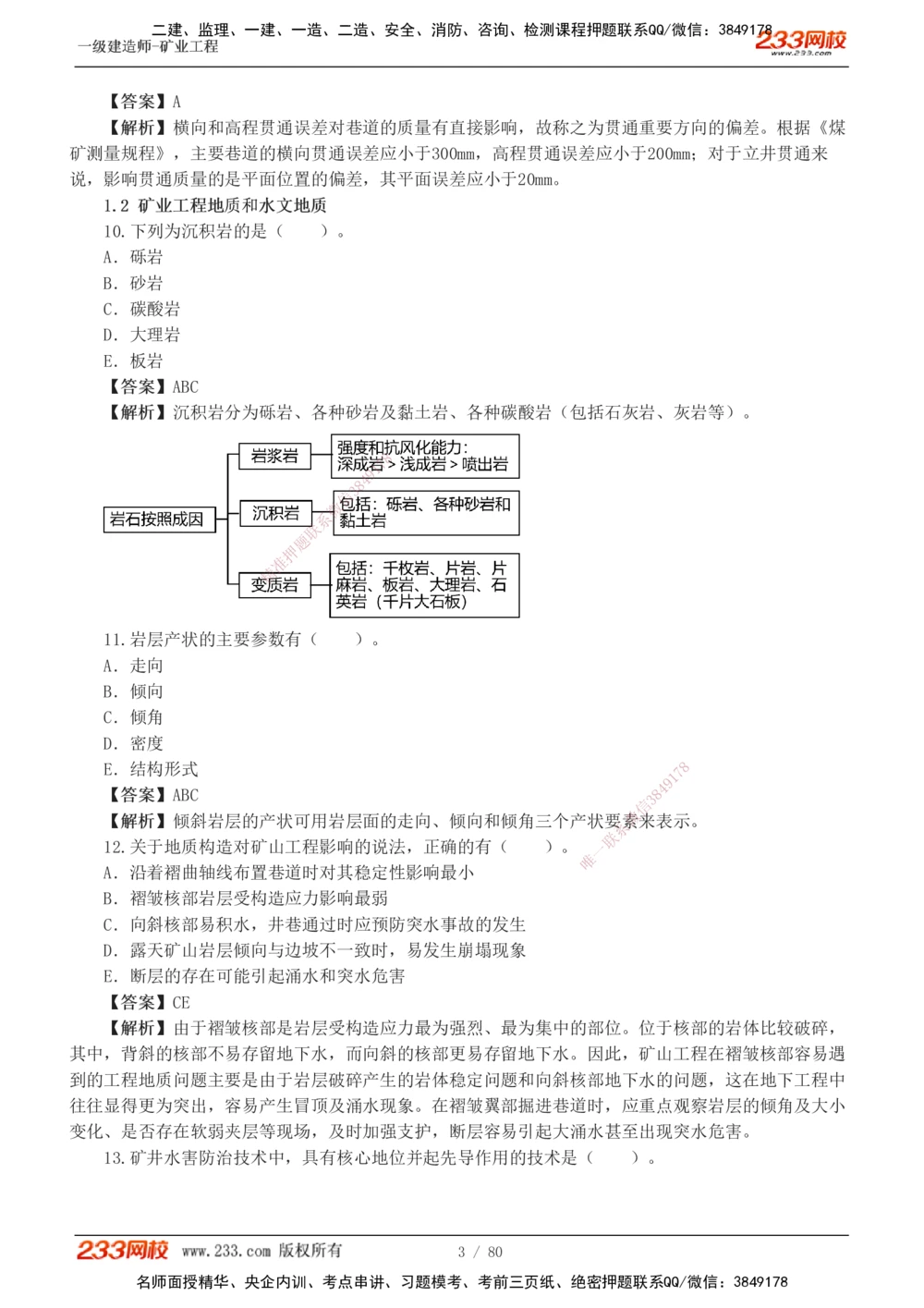 1-10_2026年一级建造师_2026年一建矿业_2025年一建矿业SVIP_03-习题精析✿实战特训✿模考通关_08-矿业《习题解析班》陈辉233