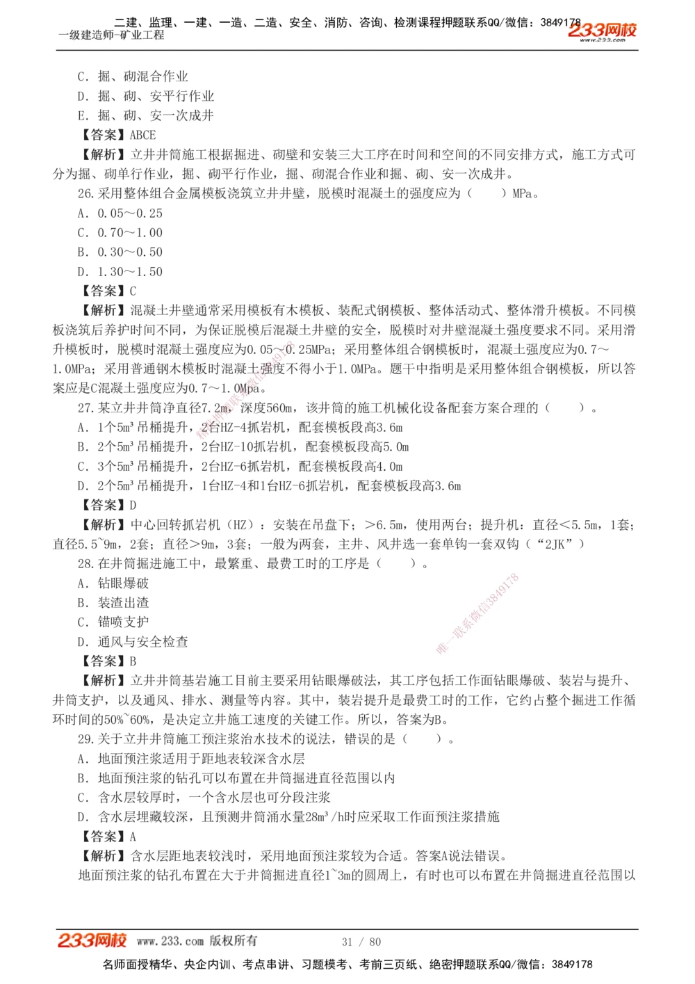 1-10_2026年一级建造师_2026年一建矿业_2025年一建矿业SVIP_03-习题精析✿实战特训✿模考通关_08-矿业《习题解析班》陈辉233