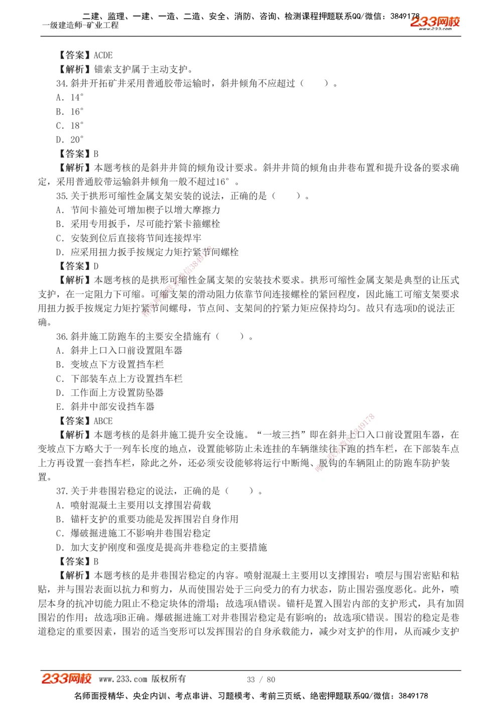 1-10_2026年一级建造师_2026年一建矿业_2025年一建矿业SVIP_03-习题精析✿实战特训✿模考通关_08-矿业《习题解析班》陈辉233
