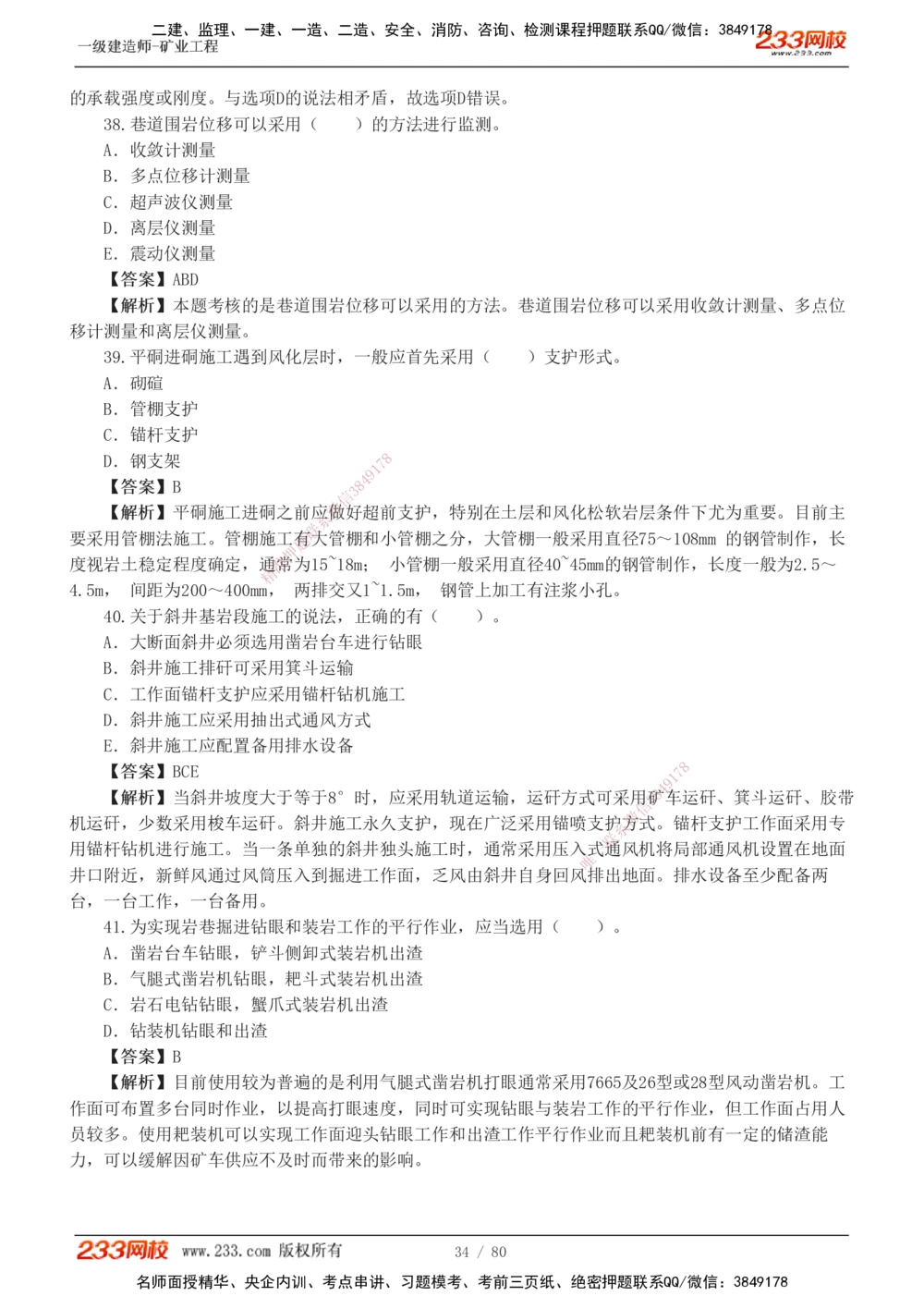 1-10_2026年一级建造师_2026年一建矿业_2025年一建矿业SVIP_03-习题精析✿实战特训✿模考通关_08-矿业《习题解析班》陈辉233