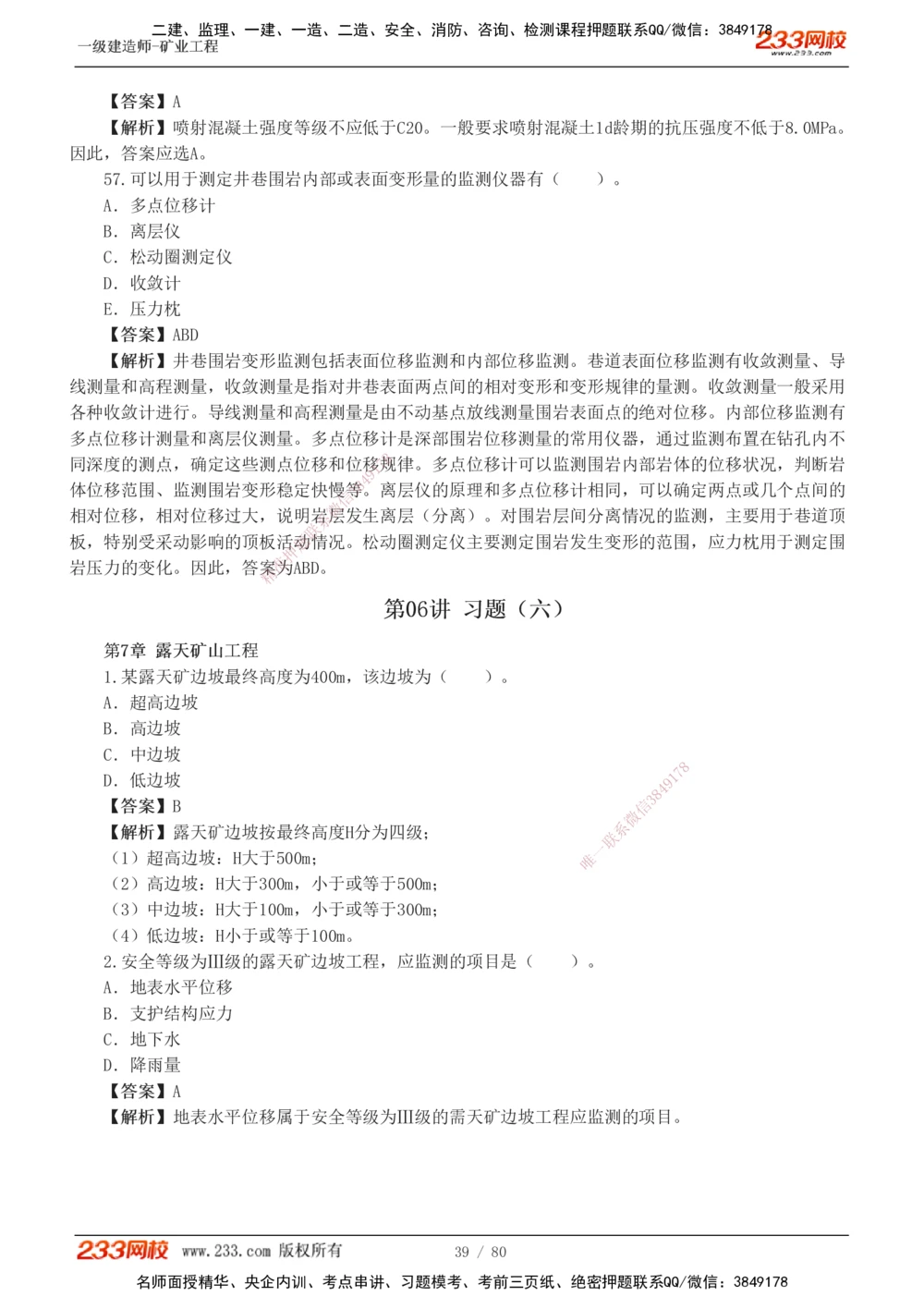 1-10_2026年一级建造师_2026年一建矿业_2025年一建矿业SVIP_03-习题精析✿实战特训✿模考通关_08-矿业《习题解析班》陈辉233