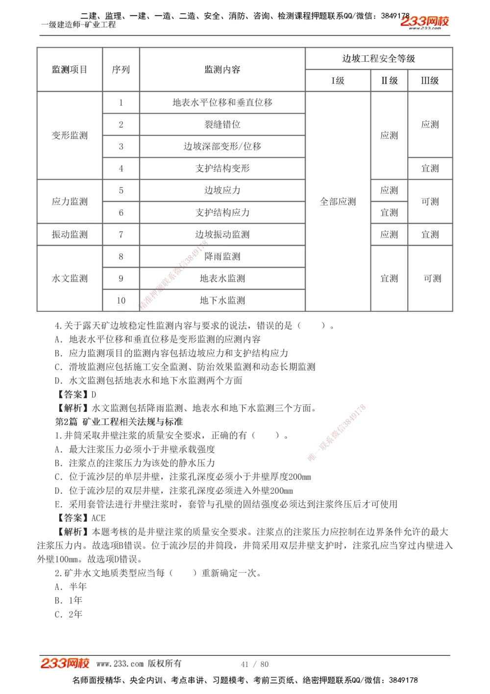 1-10_2026年一级建造师_2026年一建矿业_2025年一建矿业SVIP_03-习题精析✿实战特训✿模考通关_08-矿业《习题解析班》陈辉233