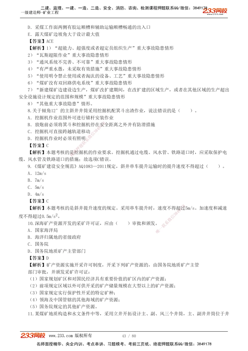 1-10_2026年一级建造师_2026年一建矿业_2025年一建矿业SVIP_03-习题精析✿实战特训✿模考通关_08-矿业《习题解析班》陈辉233