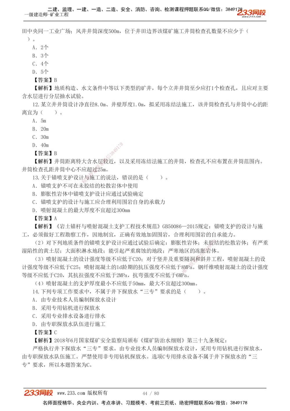 1-10_2026年一级建造师_2026年一建矿业_2025年一建矿业SVIP_03-习题精析✿实战特训✿模考通关_08-矿业《习题解析班》陈辉233